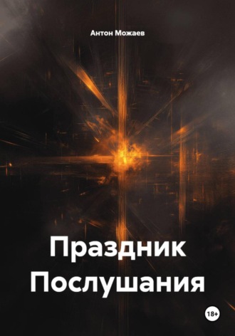 Обложка книги «Праздник Послушания»
