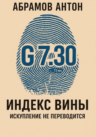 Индекс вины. 