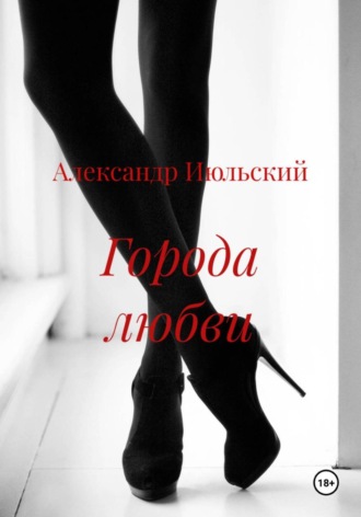 Обложка книги «Города любви»