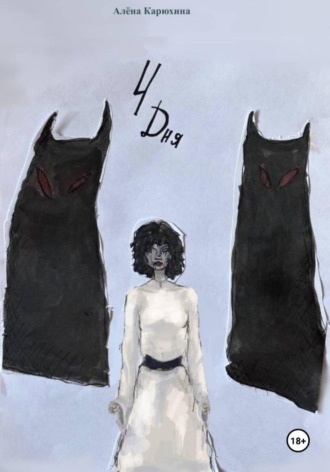Обложка книги «4 дня»
