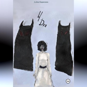 Обложка книги «4 дня»