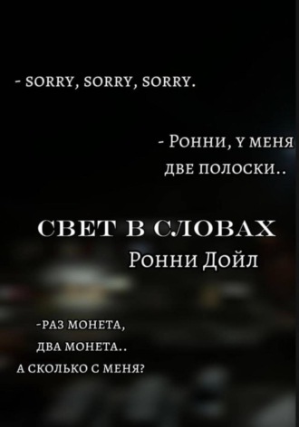Обложка книги «Свет в словах»