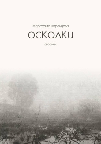 Обложка книги «Осколки»