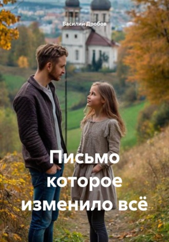 Обложка книги «Письмо которое изменило всё»