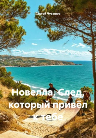 Обложка книги «Новелла. След, который привёл к тебе»