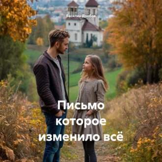 Обложка книги «Письмо которое изменило всё»
