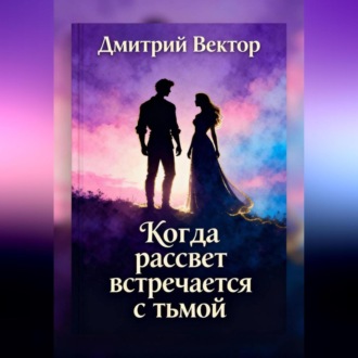 Обложка книги «Когда рассвет встречается с тьмой»