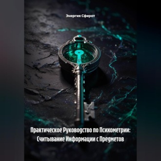 Обложка книги «Практическое Руководство по Психометрии: Считывание Информации с Предметов»