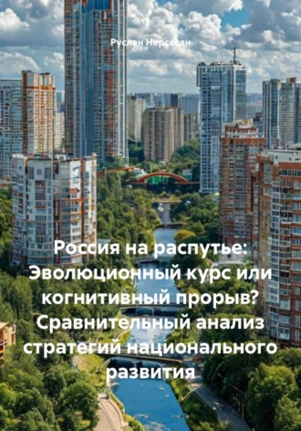 Обложка книги «Россия на распутье: Эволюционный курс или когнитивный прорыв? Сравнительный анализ стратегий национального развития»