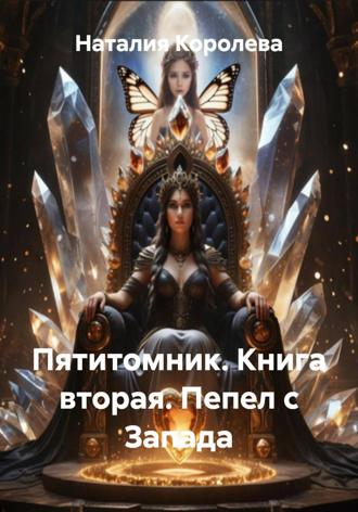 Обложка книги «Пятитомник. Книга вторая. Пепел с Запада»