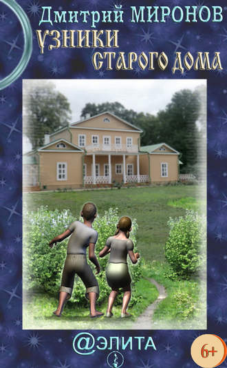Обложка книги «Узники старого дома»