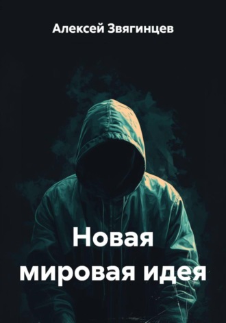 Обложка книги «Новая мировая идея»