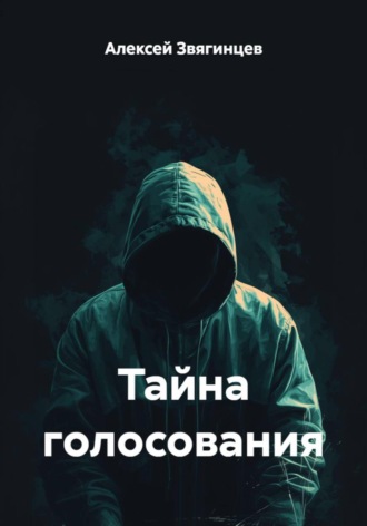 Обложка книги «Тайна голосования»