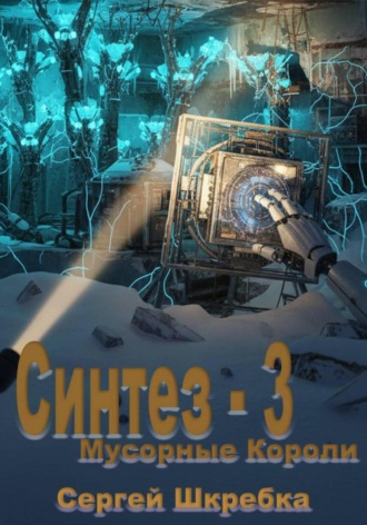 Синтез – 3 (Мусорные Короли). 