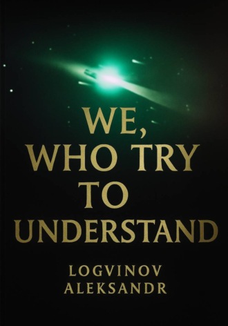 We, Who Try to Understand. Александр Александрович Логвинов