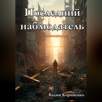Обложка книги «Последний наблюдатель»
