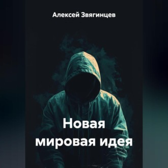 Обложка книги «Новая мировая идея»
