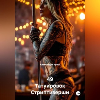 Обложка книги «49 Татуировок Стриптизерши»
