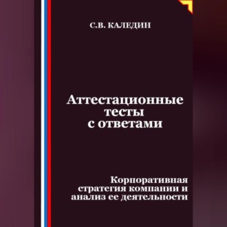 Обложка книги «Аттестационные тесты с ответами. Корпоративная стратегия компании и анализ ее деятельности»