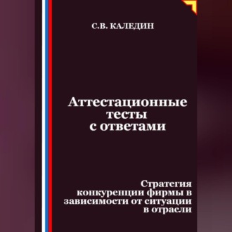 Обложка книги «Аттестационные тесты с ответами. Стратегия конкуренции фирмы в зависимости от ситуации в отрасли»