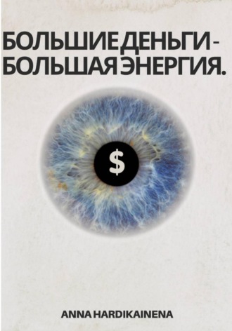 Anna Hardikainena. Большие деньги – Большая энергия