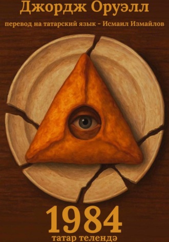 1984 Татар телендә / 1984 на татарском. Исмаил Марселевич Измайлов