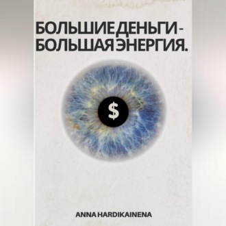 Обложка книги «Большие деньги-Большая энергия»