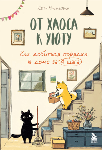 Обложка книги «От хаоса к уюту. Как добиться порядка в доме за 4 шага»