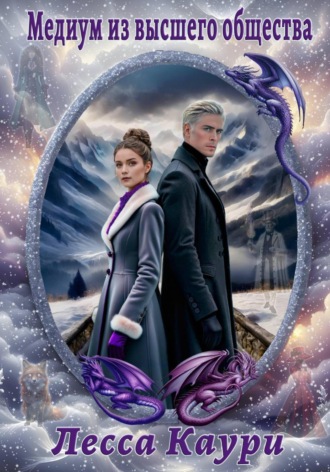 Медиум из высшего общества. 