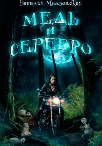Медь и серебро. Наталья Брониславовна Медведская