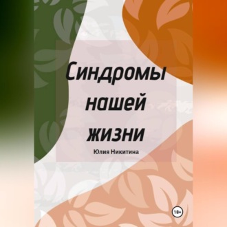 Обложка книги «Синдромы нашей жизни»