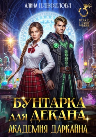 Обложка книги «Бунтарка для декана. Академия Даркайна»