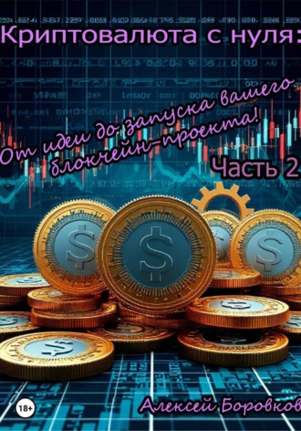 Обложка книги «Криптовалюта с нуля: От идеи до запуска вашего блокчейн проекта. Часть 2»