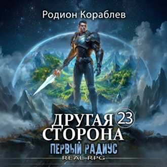 Обложка книги «Другая Сторона. Том 23. Первый Радиус»