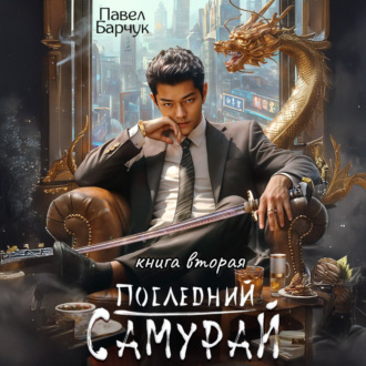 Обложка книги «Последний самурай – 2»