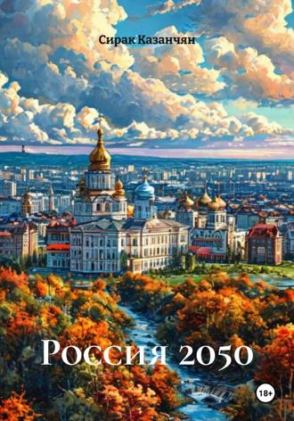 Обложка книги «Россия 2050»