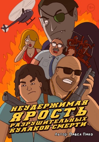 Обложка книги «Неудержимая ярость разрушительных кулаков смерти»
