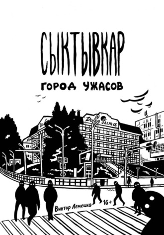 Обложка книги «Сыктывкар. Город ужасов»