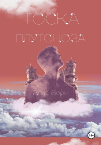 Обложка книги «Тоска Плутонова»