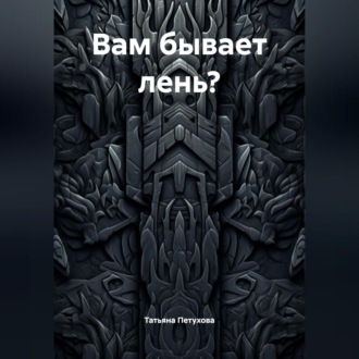 Обложка книги «Вам бывает лень?»