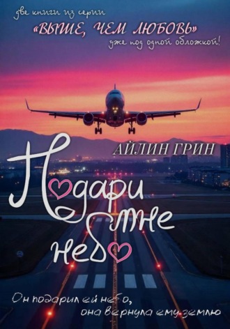 . Подари мне небо. Дилогия