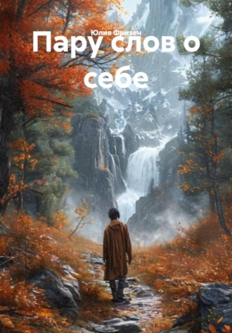 Обложка книги «Пару слов о себе»