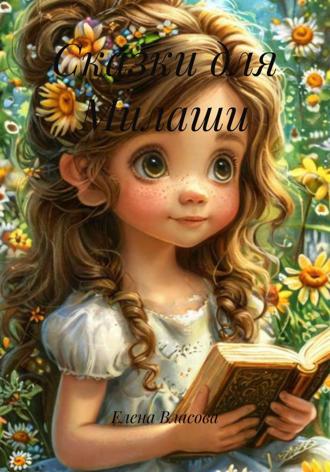Обложка книги «Сказки для Милаши»