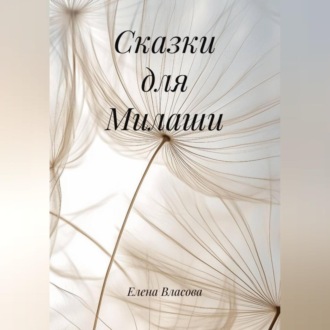 Обложка книги «Сказки для Милаши»