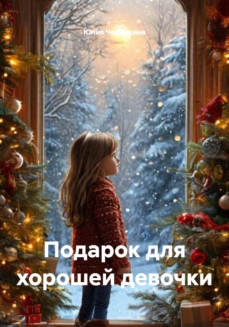 Обложка книги «Подарок для хорошей девочки»