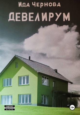 Девелирум. Ида Чернова