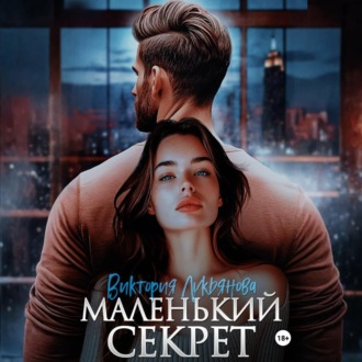 Обложка книги «Маленький секрет»