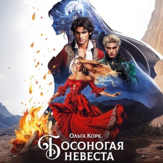 Обложка книги «Босоногая невеста»