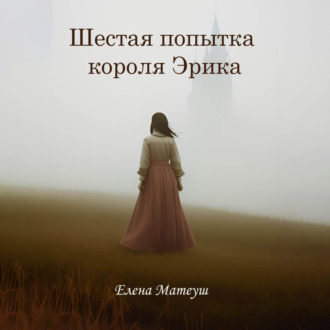 Обложка книги «Шестая попытка короля Эрика»