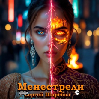 Обложка книги «Менестрели»